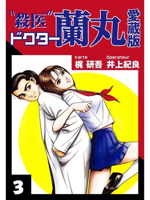 cover image of 殺医ドクター蘭丸　愛蔵版　３
